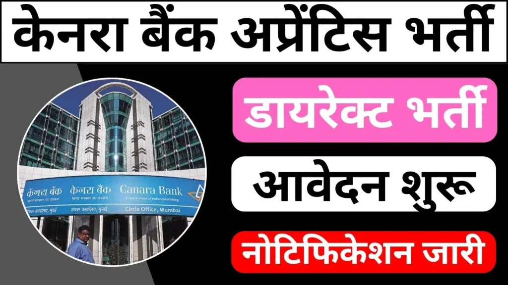 Canara Bank Vacancy 2024 Notification जारी कर दिया है ऑनलाइन आवेदन 21 सितम्बर से शुरू