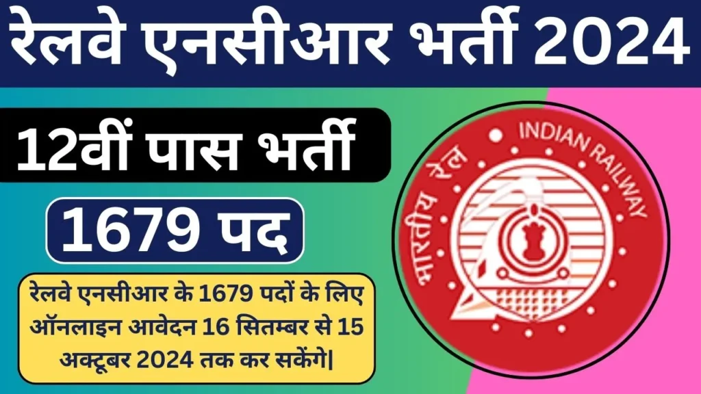 Railway NCR Vacancy 2024 Notification जारी कर दिया गया है|