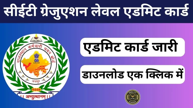 Rajasthan CET Graduation Level Admit Card 2024 जारी कर दिए गए है|