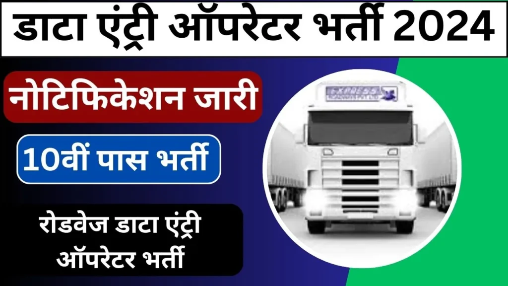 Roadways Data Entry Operator Vacancy 2024 का नोटिफिकेशन जारी|