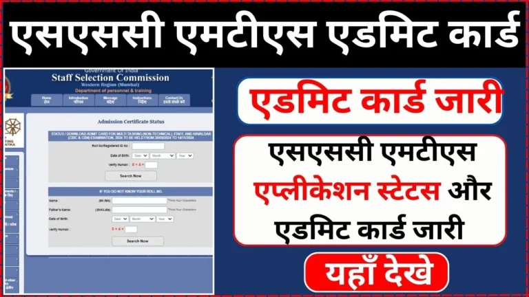 SSC MTS Admit Card 2024 एप्लीकेशन स्टेटस और एडमिट कार्ड जारी