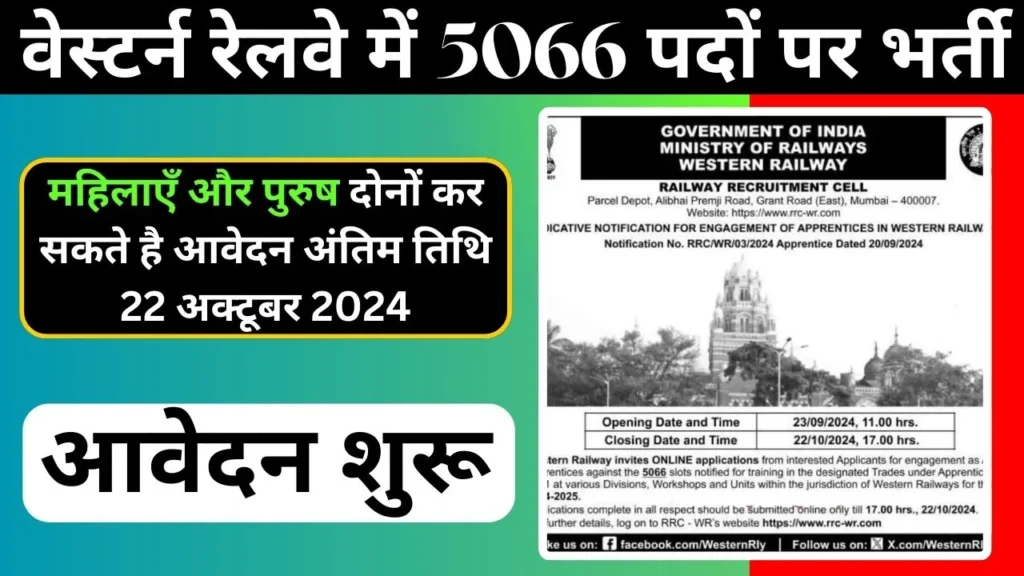 Western Railway Vacancy 2024 के 5066 अप्रेंटिस पद के लिए नोटिफिकेशन जारी| 