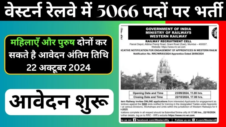 Western Railway Vacancy 2024 के 5066 अप्रेंटिस पद के लिए नोटिफिकेशन जारी|