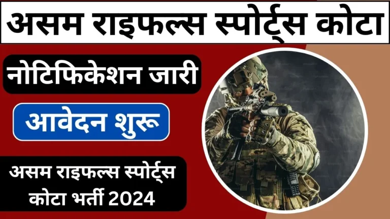 Assam Rifles Sports Quota Vacancy 2024 नोटिफिकेशन जारी कर दिया गया है|