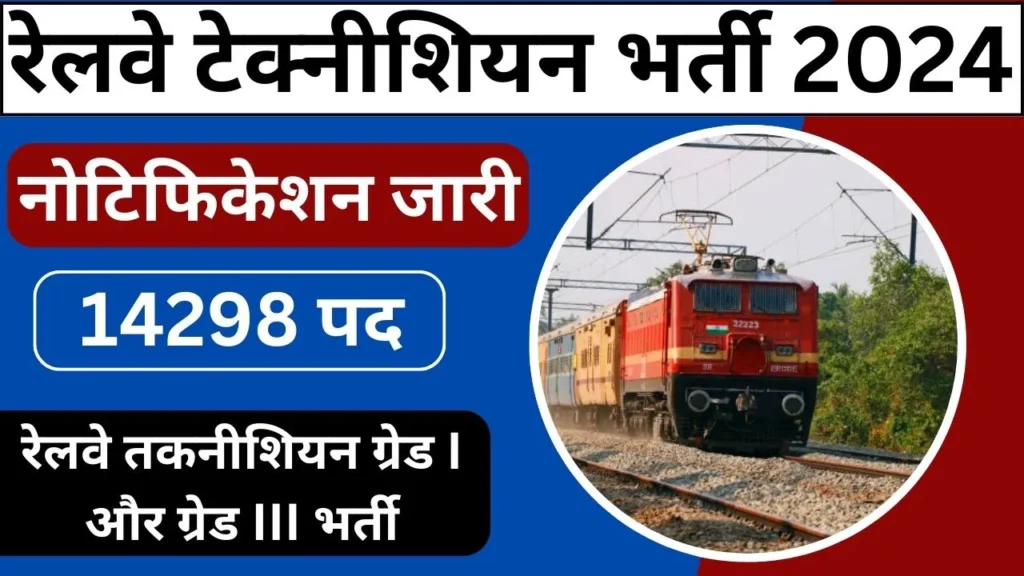 Railway Technician Vacancy 2024 नोटिफिकेशन जारी आवेदन 02 अक्टूबर 2024 से शुरू