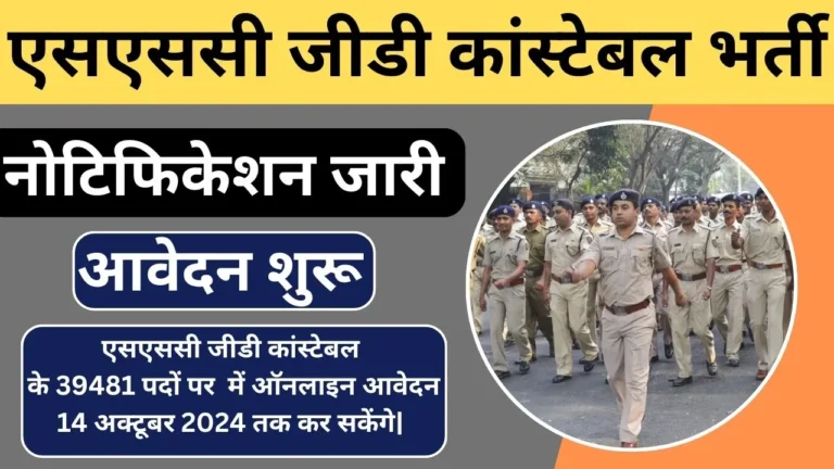 SSC GD Constable Vacancy 2024 नोटिफिकेशन जारी ऑनलाइन आवेदन 05 सितम्बर 2024 से शुरू हो चुके है|