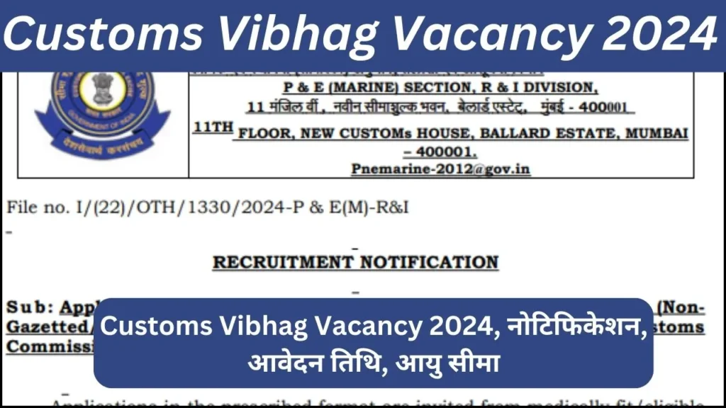 Customs Vibhag Vacancy 2024 Notification Released