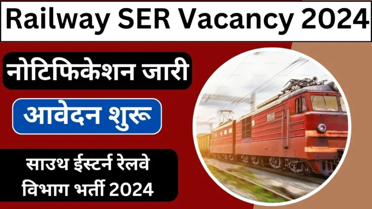 Railway SER Vacancy 2024 Notification जारी