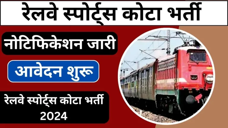 Railway Sports Quota Vacancy 2024 Notification Released Apply Now