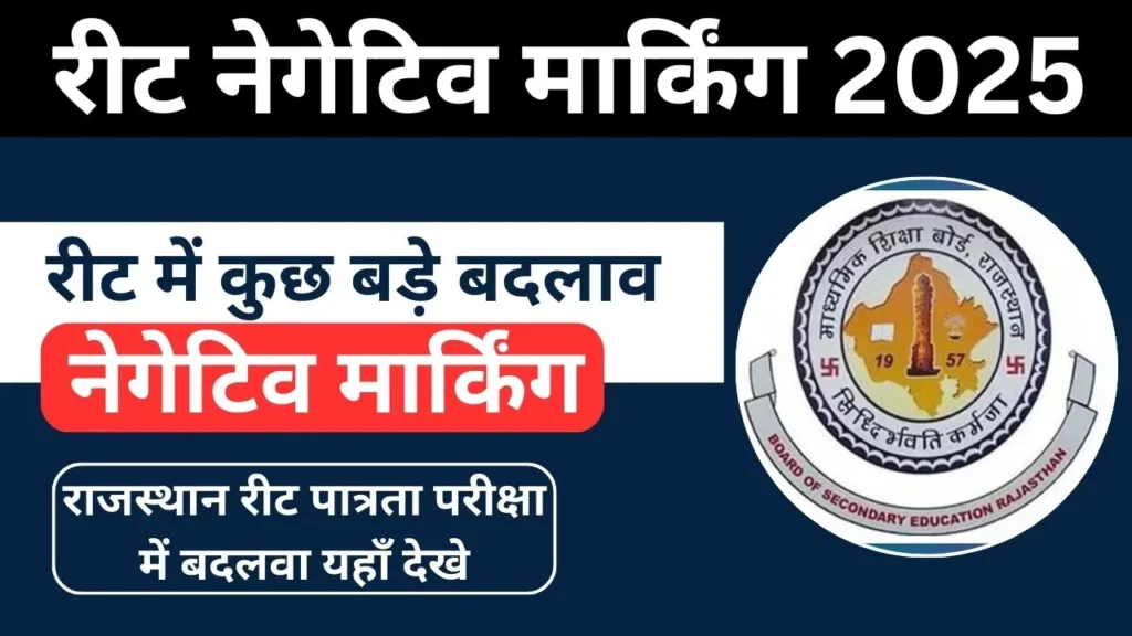 REET Negative Marking 2025