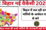 Bihar Government Jobs 2025