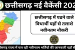 Chhattisgarh Govt Jobs 2025