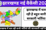 Jharkhand New Vacancy 2025