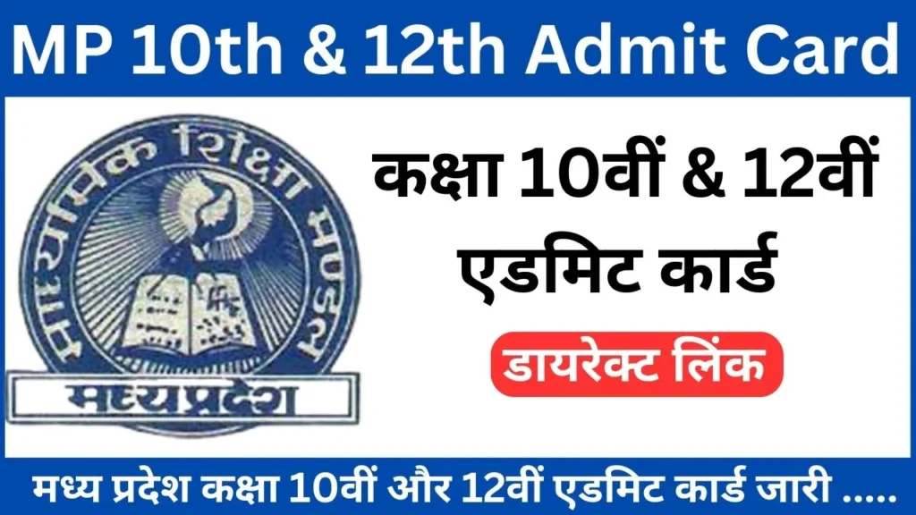 MP Board 10th, 12th Admit Card 2025 released