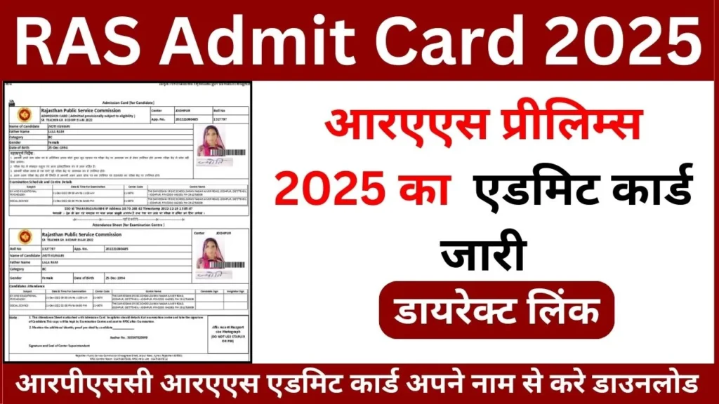 RPSC RAS Admit Card 2025 एडमिट कार्ड यहाँ से करे डाउनलोड