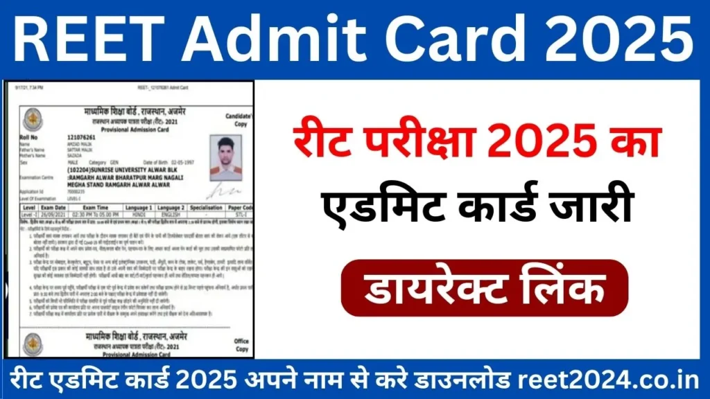 REET Admit Card 2025 जारी यहाँ से करे डाउनलोड