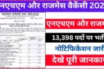 Rajasthan NHM and RAJMES Vacancy 2025 Notification Released