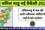 Tamil Nadu New Vacancy 2025