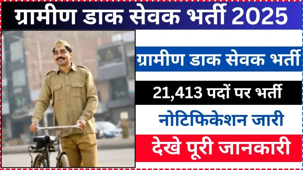 Gramin Dak Sevak Vacancy 2025 Notification Release