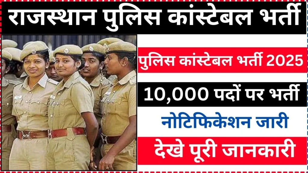 Rajasthan Police Constable Vacancy 2025