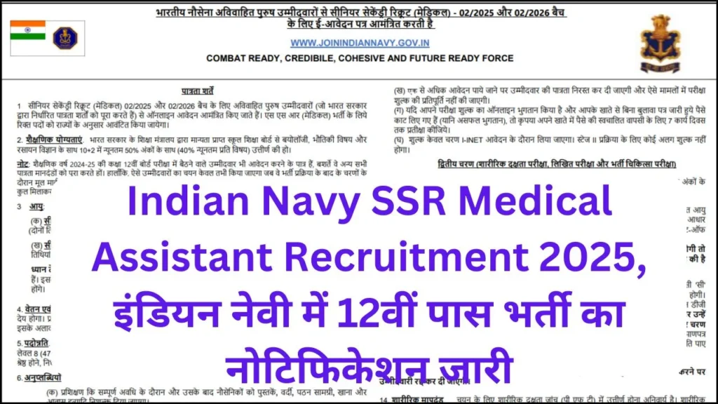 Indian Navy SSR Medical Assistant Recruitment 2025