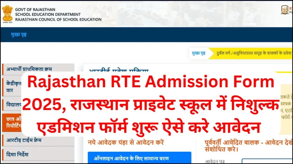 Rajasthan RTE Admission Form 2025