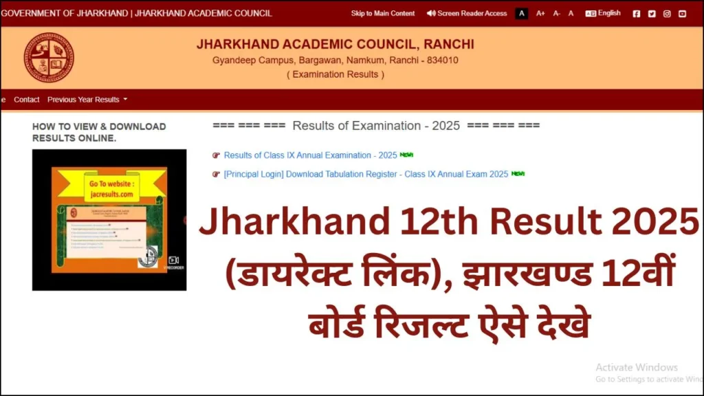 Jharkhand 12th Result 2025 (डायरेक्ट लिंक), झारखण्ड 12वीं बोर्ड रिजल्ट ऐसे देखे