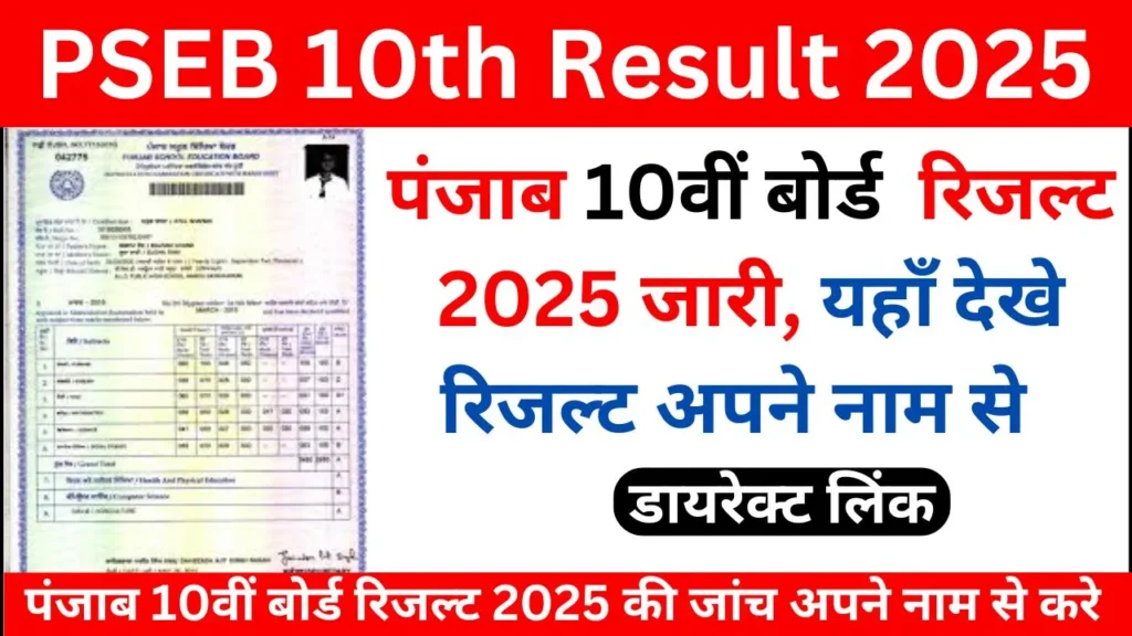 PSEB 10th Result 2025 release check here