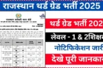 Rajasthan 3rd Grade Vacancy 2025 notification released